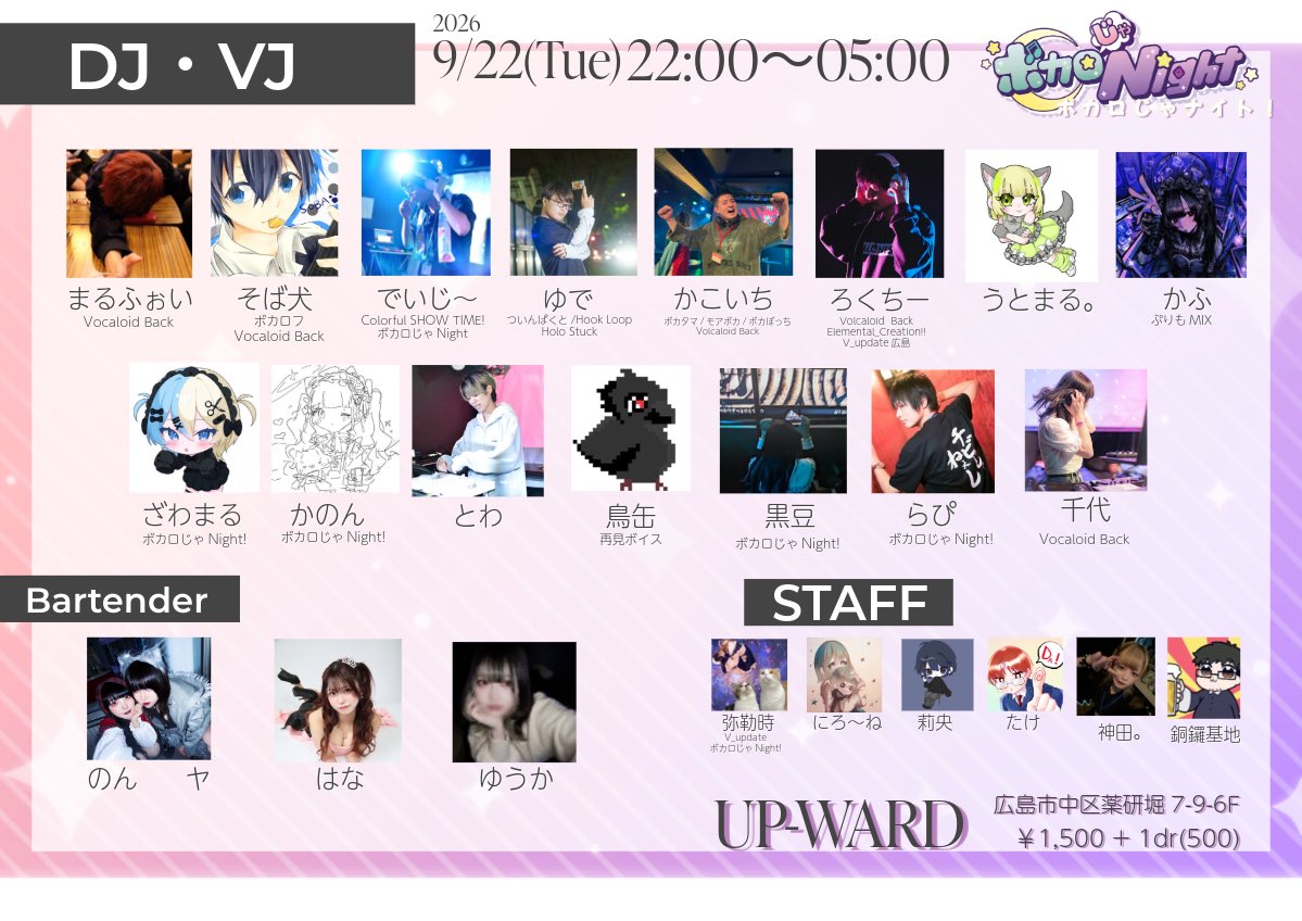osouji_rapi's tweet photo. #ボカ夜 は広島で定期的に開催されてる深夜VOCALOIDクラブイベント！

▶︎ 9/22(火、祝前)22:00~5:00
▶︎ ¥1,500+1drink
▶︎UPWARD(広島市中区薬研堀7-9三和ビル6F)

途中参加歓迎、朝までやってるので最後までいればそのまま帰れます！

◾︎公式WEB
https://t.co/kHku1Scj0g https://t.co/F9HsJUOqL2