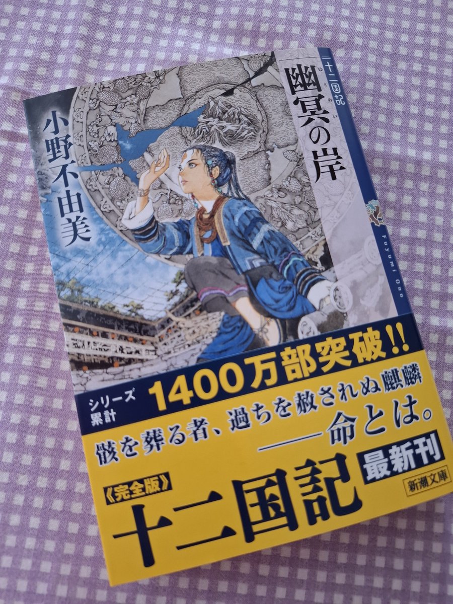 Mrs___pepper's tweet photo. 大好きな小野不由美の十二国記 最新刊が発売された。七年ぶりの新刊✨
今年、本屋で今秋発売と予告貼り紙をみた日からずっと楽しみにしていました。シリーズで買っている本は今やこれだけ。早く読みたいけど午後から仕事なので連休の楽しみに。 https://t.co/xjguZQT1BB