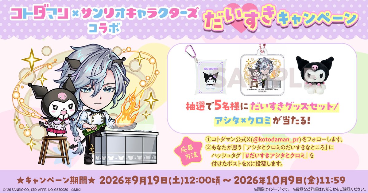 kotodaman_pr's tweet photo. ＼#だいすきアシタとクロミ／

♥「#コトダマン」×「#サンリオキャラクターズ」コラボ だいすきキャンペーン♥
@kotodaman_pr をフォロー&あなたが思う「アシタとクロミのだいすきなところ」にハッシュタグ「#だいすきアシタとクロミ」を付けたポストをXに投稿！

詳細はお知らせをチェック！
https://t.co/UmxpsX2BYZ