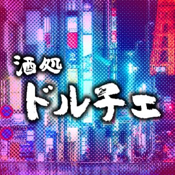 natsume_o21's tweet photo. 本日プレイからの酒処ドルチェです🌟
アゲハさんとお待ちしています❣️ https://t.co/IhgLAyMDU1