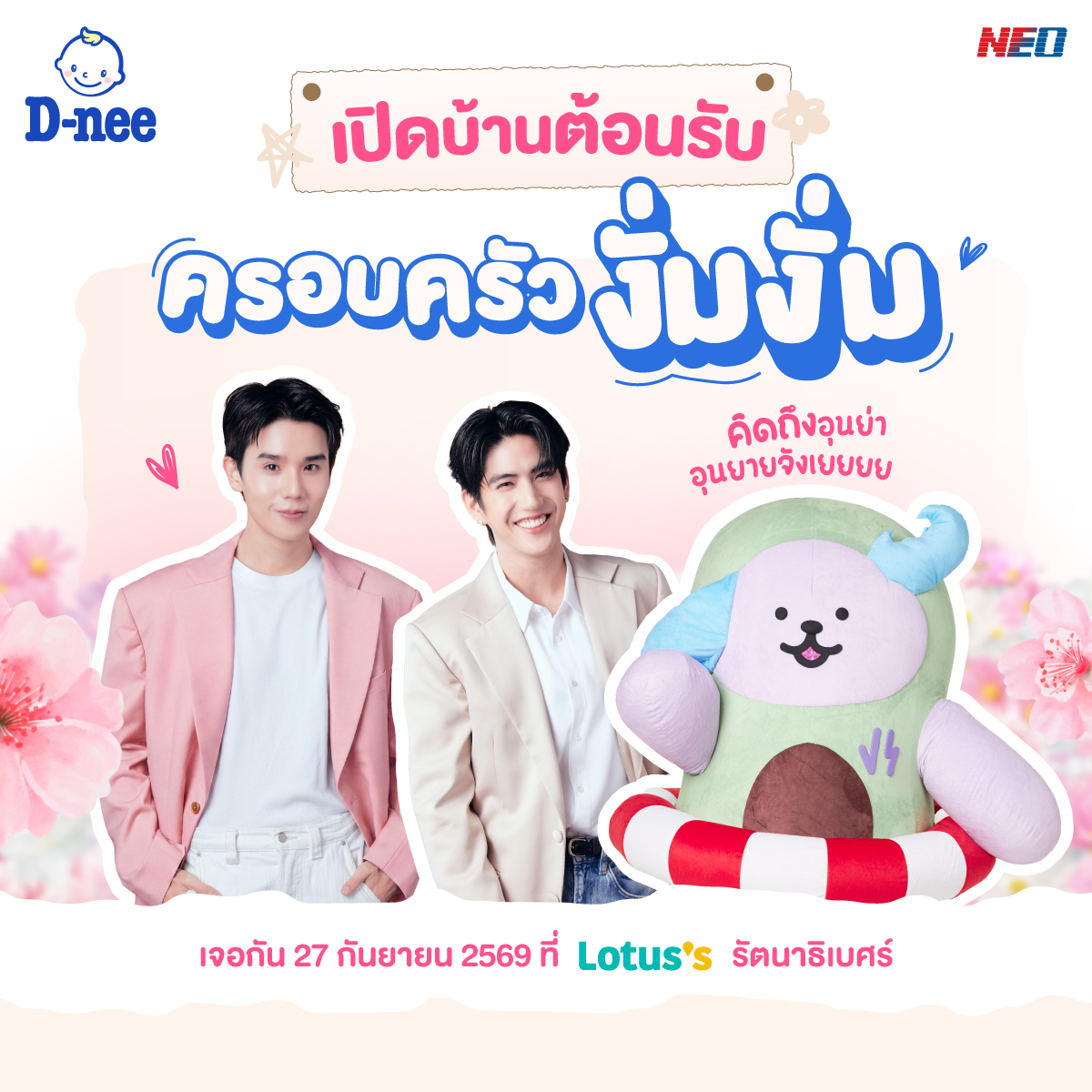 dneethailand's tweet photo. เปิดบ้าน ต้อนรับครอบครัว งั่มงั่ม 💗 #JimmySeaAvocean กำลังรอทุกคนอยู่น้าา! “หอมละมุน จนอยากกอด” 🫶🏻

📍 27 ก.ย. 69 ที่ Lotus’s รัตนาธิเบศร์

ใครไม่อยากพลาดโมเมนต์สุดฟิน รีบมาจับจองพื้นที่กันน้าา 🥹💖
แล้วมาเจอกัน!

#DneeThailand #DneeMildandCare #JimmySea  #หอมละมุนจนอยากกอด https://t.co/mIp82aENY3