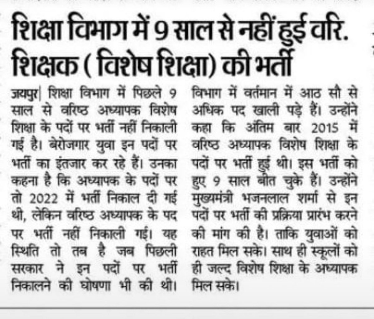 Jitendr_Meghwal's tweet photo. शिक्षा विभाग में 9 साल से नहीं हुई वरि. शिक्षक ( विशेष शिक्षा ) की भर्ती........!! https://t.co/GeH4GbEXns