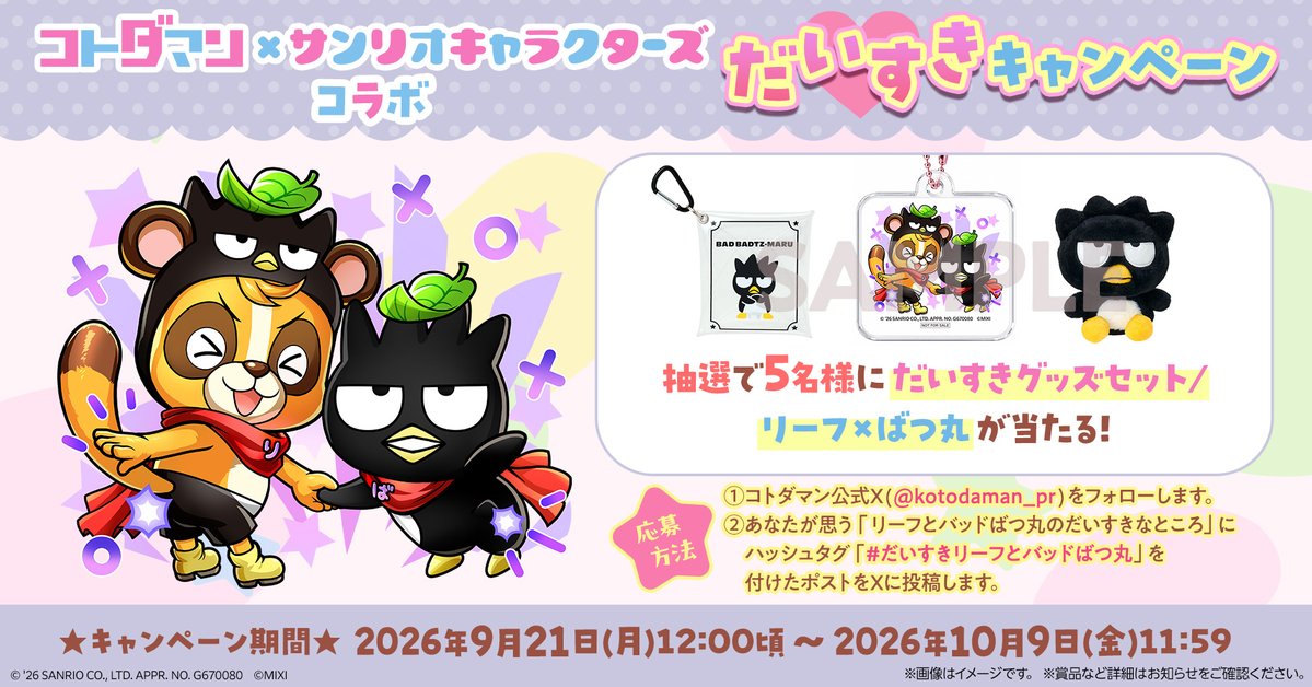 kotodaman_pr's tweet photo. ＼#だいすきリーフとバッドばつ丸／

✖「#コトダマン」×「#サンリオキャラクターズ」コラボ だいすきキャンペーン⚫️

@kotodaman_pr をフォロー&あなたが思う「リーフとバッドばつ丸のだいすきなところ」にハッシュタグ「#だいすきリーフとバッドばつ丸」を付けたポストをXに投稿！

詳細はお知らせをチェック！
https://t.co/UmxpsX2BYZ