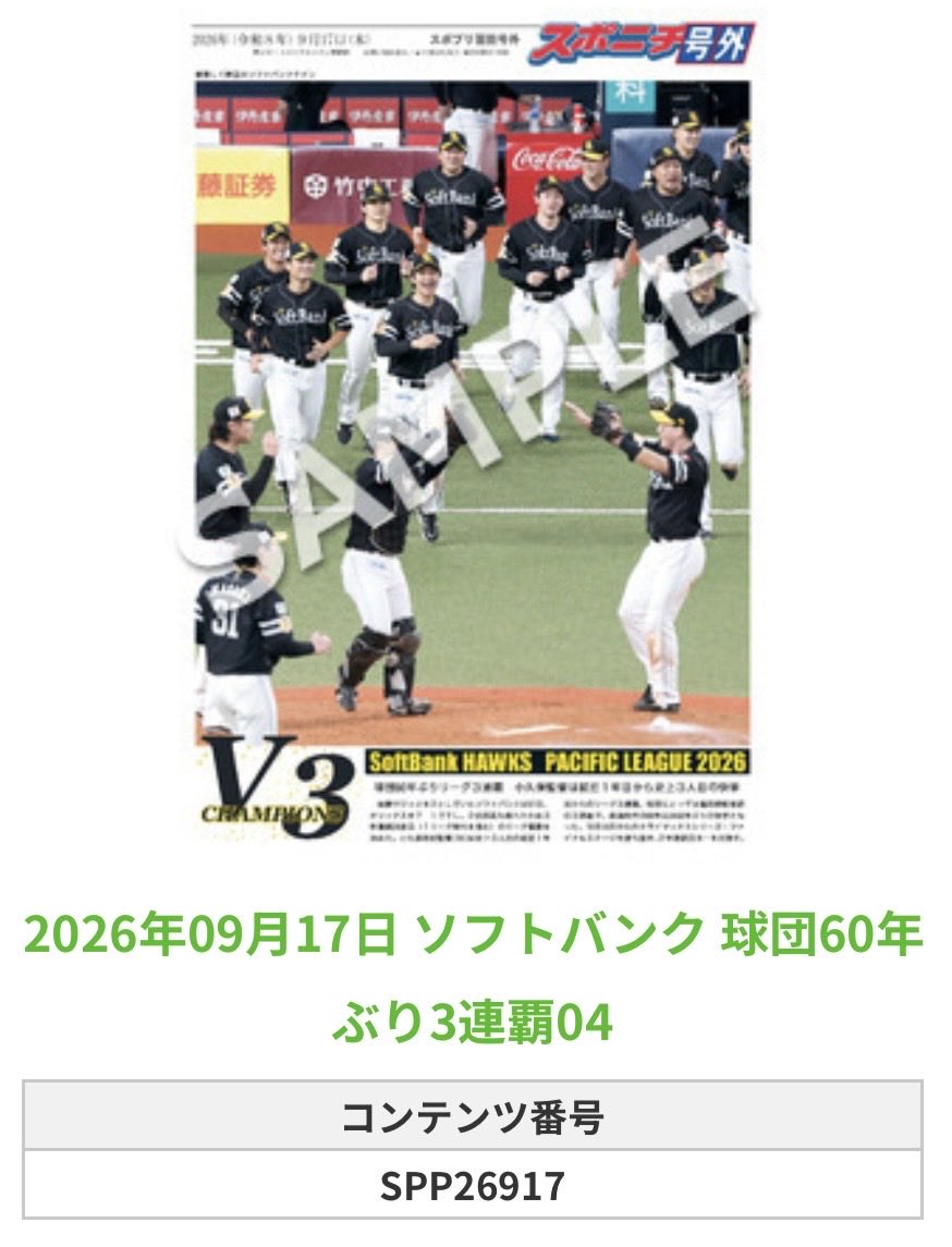 SponichiHawks's tweet photo. ╭━━━━━━╮
🆕  スポプリ 🆕
╰━━ｖ━━━╯

🦅ソフトバンク 全16種
㊗️球団60年ぶりの3連覇Part1
（2026.9.17）

#sbhawks

🏪コンビニのマルチコピー機で
🏪【面担号外】からプリントできます

👇購入方法はスレッドをチェック https://t.co/E2aOaFlGDZ
