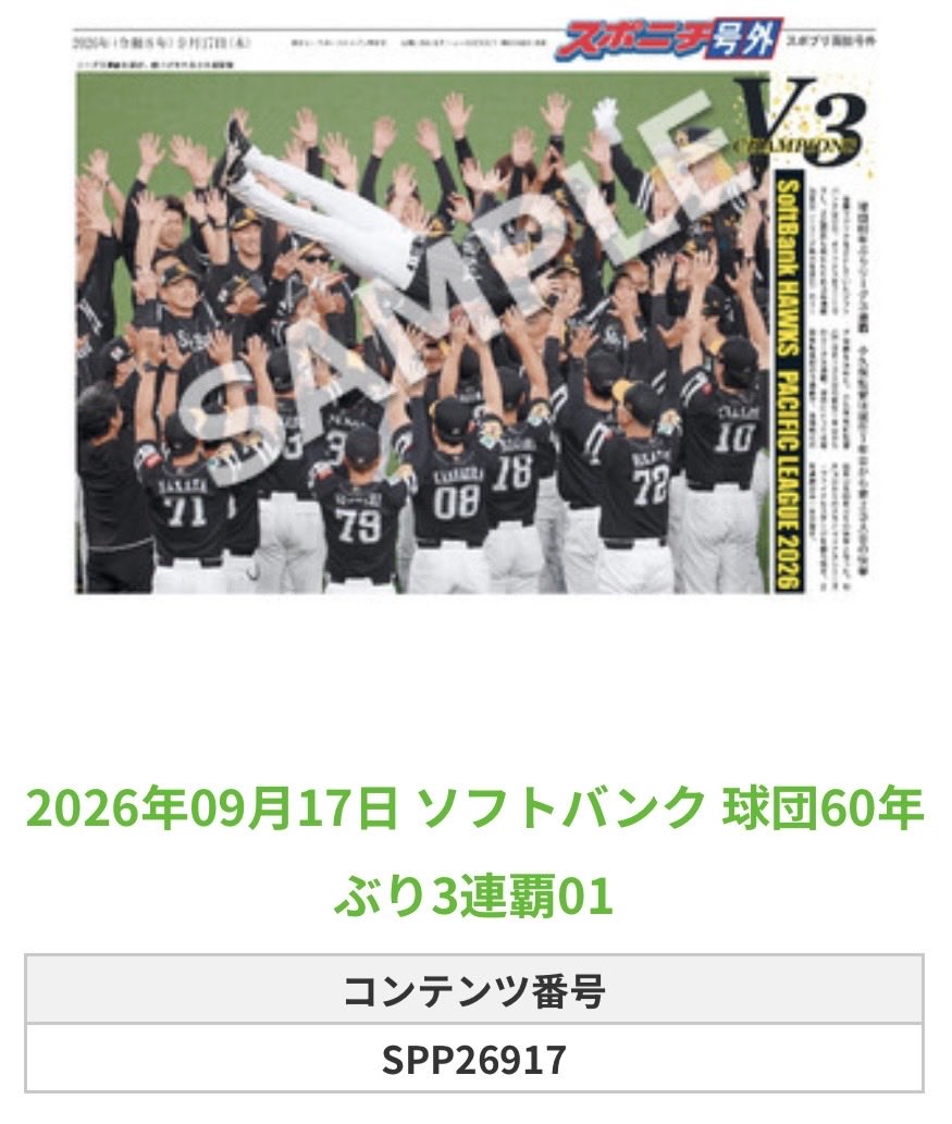 SponichiHawks's tweet photo. ╭━━━━━━╮
🆕  スポプリ 🆕
╰━━ｖ━━━╯

🦅ソフトバンク 全16種
㊗️球団60年ぶりの3連覇Part1
（2026.9.17）

#sbhawks

🏪コンビニのマルチコピー機で
🏪【面担号外】からプリントできます

👇購入方法はスレッドをチェック https://t.co/E2aOaFlGDZ