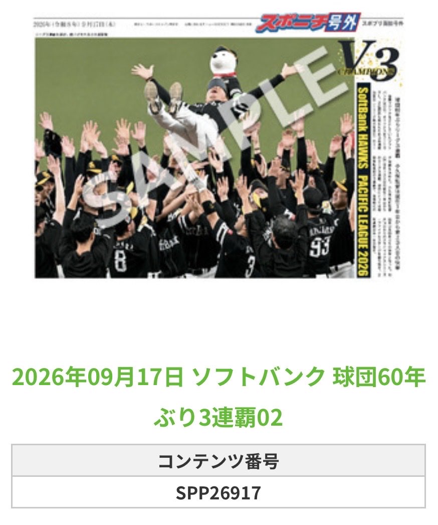 SponichiHawks's tweet photo. ╭━━━━━━╮
🆕  スポプリ 🆕
╰━━ｖ━━━╯

🦅ソフトバンク 全16種
㊗️球団60年ぶりの3連覇Part1
（2026.9.17）

#sbhawks

🏪コンビニのマルチコピー機で
🏪【面担号外】からプリントできます

👇購入方法はスレッドをチェック https://t.co/E2aOaFlGDZ