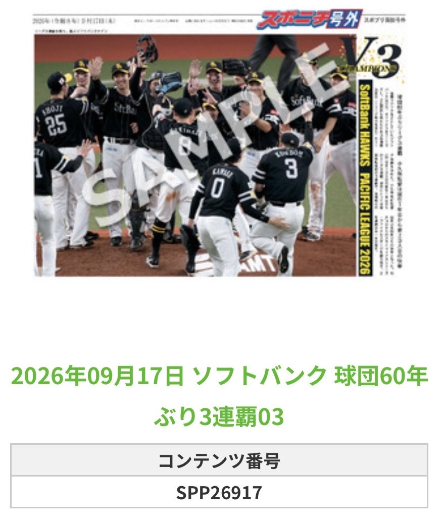 SponichiHawks's tweet photo. ╭━━━━━━╮
🆕  スポプリ 🆕
╰━━ｖ━━━╯

🦅ソフトバンク 全16種
㊗️球団60年ぶりの3連覇Part1
（2026.9.17）

#sbhawks

🏪コンビニのマルチコピー機で
🏪【面担号外】からプリントできます

👇購入方法はスレッドをチェック https://t.co/E2aOaFlGDZ