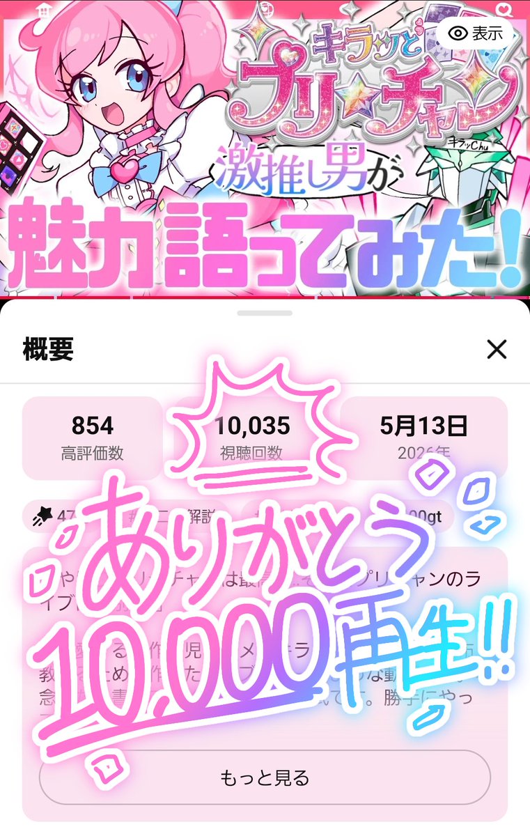 3600Gt's tweet photo. ✨💎【祝☆10000再生達成】💎✨
成人男性が傑作女児アニメ『キラッとプリチャン』を全力でプレゼンする動画が一万再生を達成しました！プリチャン履修者にも未修者にも是非おすすめしたい動画になっておりますので、布教の際は是非ご活用ください！
https://t.co/rlsnlW2evi https://t.co/tAMVMikrPg