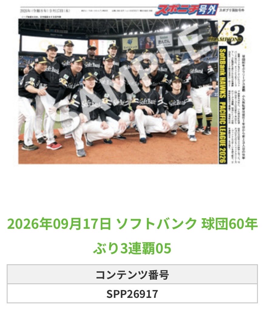SponichiHawks's tweet photo. ╭━━━━━━╮
🆕  スポプリ 🆕
╰━━ｖ━━━╯

🦅ソフトバンク 全16種
㊗️球団60年ぶりの3連覇Part2
（2026.9.17）

#sbhawks

🏪コンビニのマルチコピー機で
🏪【面担号外】からプリントできます

👇購入方法はスレッドをチェック https://t.co/HhRTDMpomb