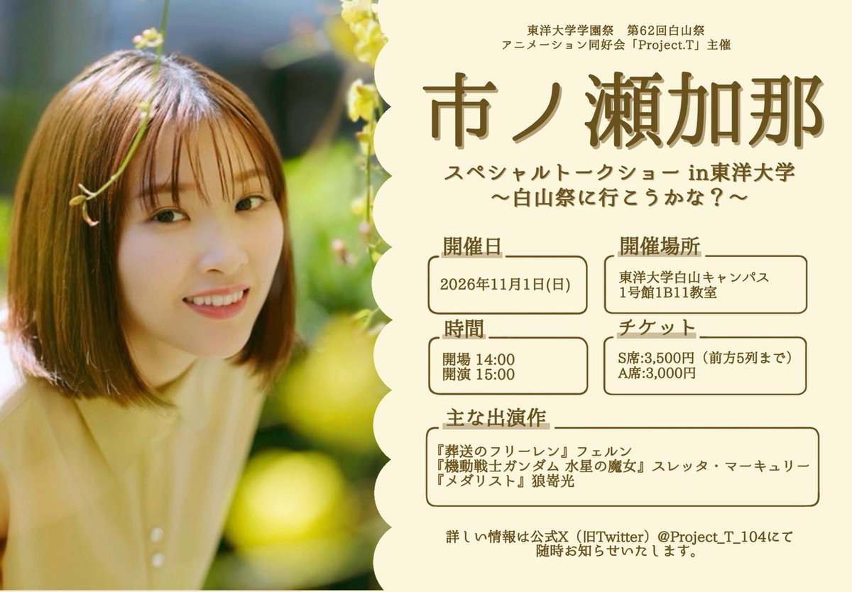 Project_T_104's tweet photo. 【🎉イベント告知🎉】
11月1日(日)に開催されます
東洋大学白山祭にて、
#市ノ瀬加那 様をお呼びしてトークショーを開催します✨

チケットの抽選販売はただいまからとなります‼️

���️チケット詳細や販売はこちらから⬇️
https://t.co/fGrk9DSjyP https://t.co/HGxml39E7J
