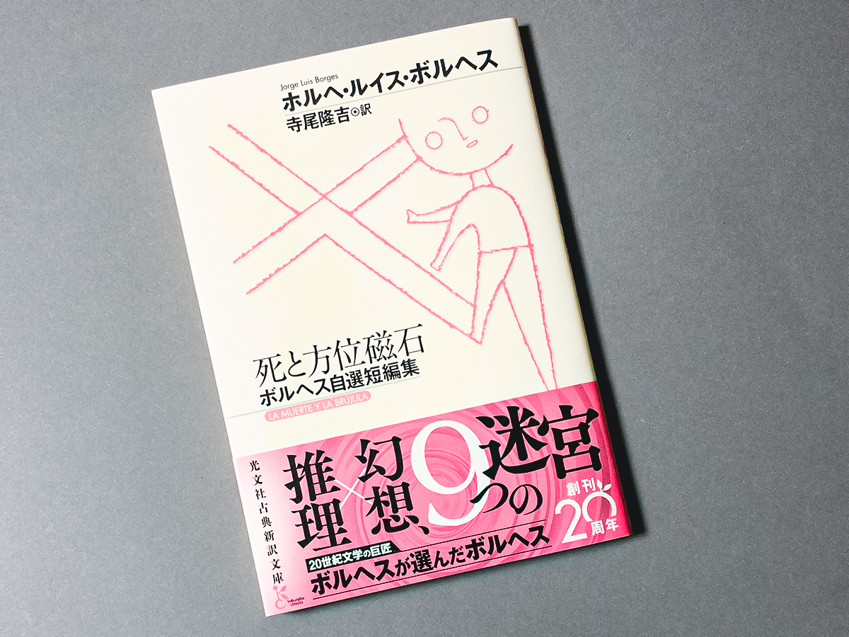 kotensinyaku's tweet photo. 早くも10月新刊の見本が届きました！
『死と方位磁石　ボルヘス自選短編集』
ホルヘ・ルイス・ボルヘス／寺尾隆吉 訳
発売は10月8日です。

第一次大戦下の欧州を舞台に、真偽不明の書誌情報から暗殺事件の謎を探る「小道の分岐する庭」、巧みな展開と人生へのアイロニー、思索が交錯する復讐劇「エマ・ツンツ」など、推理小説と幻想世界が融合した、多彩な魅力溢れる9編。