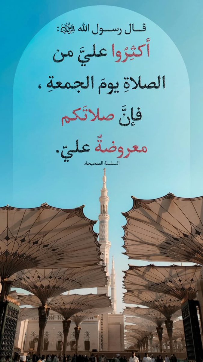 AGOR_88's tweet photo. عن أوس بن أوس -رضي الله عنه- قال: 
قال رسول  الله ﷺ :
(أكثِرُوا عليَّ من الصلاةِ يومَ الجمعةِ ، 
فإنَّ صلاتَكم معروضةٌ عليَّ).
السلسلة الصحيحة . https://t.co/3SDx7NKOT5