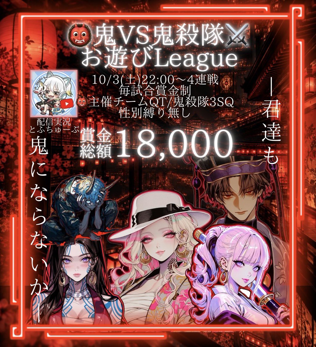 SKB_ms2y's tweet photo. 👹鬼VS鬼殺隊⚔️

🗓｜10月3日 𝙎𝙖𝙩𝙪𝙧𝙙𝙖𝙮

◷ ⑅｜22:00～4連戦

👹｜条件 𝗙𝗥
鬼舞辻無惨 @SKB_ms2y
上弦の鬼 壱 @NecocoMochi 
上弦の鬼 弐 @Minkoro17 
上弦の鬼 参@Ren1731218 
上弦の鬼 肆 @funbaruto_f 

💌｜チーム名 代表者ID@ありなし 
└メンバー提出必須

”お前も鬼にならないか？” https://t.co/70RqlxwJtt