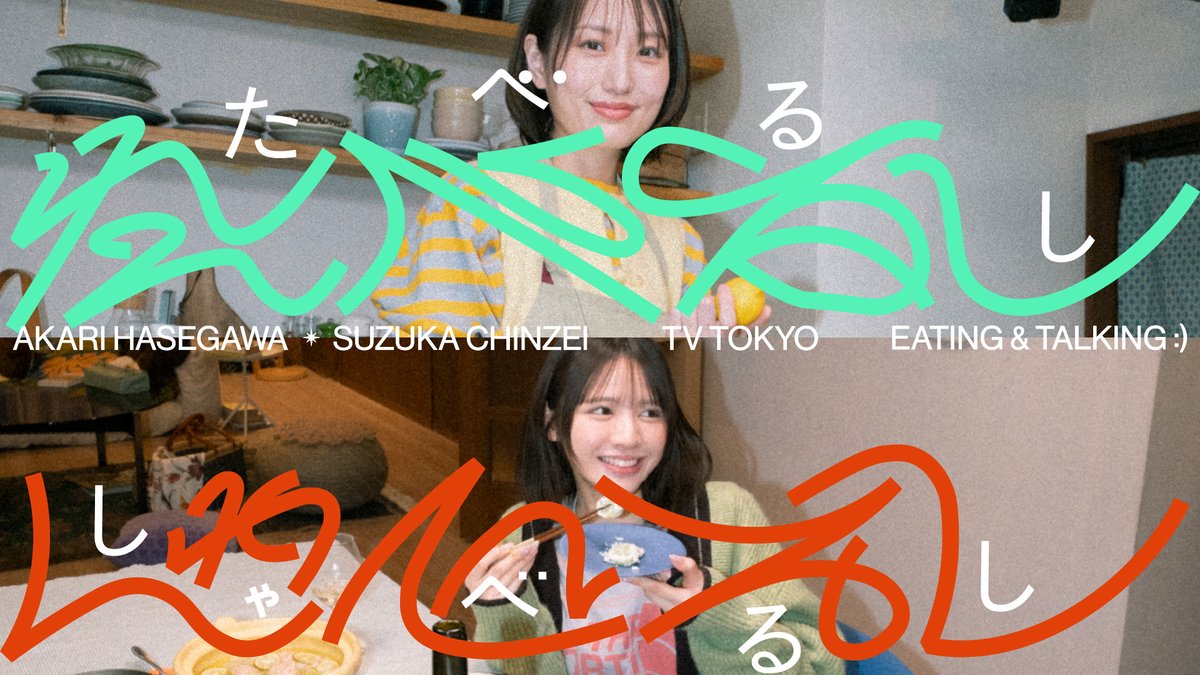 talent_databank's tweet photo. FRUITS ZIPPER・鎮西寿々歌＆料理家・長谷川あかり
『たべるししゃべるし』

たべてしゃべる2人の“そのまま”を切り取ったキービジュアル2種＆30秒PR映像解禁

▼詳細はこちら
https://t.co/8tjJn5f2nT 

#鎮西寿々歌 #長谷川あかり #たべるししゃべるし https://t.co/GJp1mQqSpO