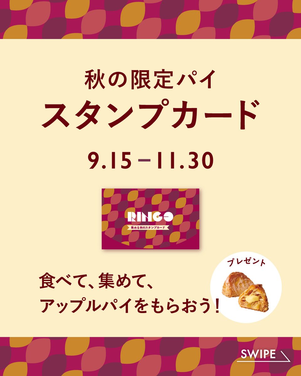 RINGO_applepie's tweet photo. ⋰
📣スタンプを貯めよう！◎
⋱

9/15(火)から
「秋のコンプリートミッション スタンプカード」がスタート🎉

対象のパイを購入して、
5つのミッションをクリアしよう！
コンプリートした方には
「焼きたてカスタードアップルパイ オリジナル」1個をプレゼント🎁
秋限定パイを楽しみながら

ぜひコンプリートを目指してください🍠✨
【期間】

9/15(火)～11/30(月)
※スタンプカード���配布・押印期間
▼秋のパイラインナップはこちら
https://t.co/kWEvBsukem