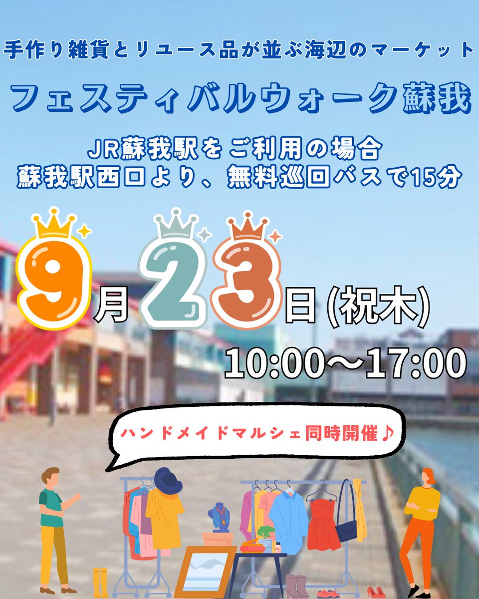 recycler_org's tweet photo. ＜シルバーウィーク・フリマ＞
🗓9/22(火)
📍東京国際フォーラム
➡満席🈵　200店
⏰10:00-16:00

🗓9/23(水)
📍フェスティバルウォーク蘇我
➡残り僅か　30店
⏰10:00-17:00

🗓9/26(土)
📍世田谷公園
➡満席🈵　94店
⏰10:00-15:00

🗓9/27(日)
📍錦糸公園　
⏰10:00-15:00
➡まだまだ出店者募集中!!　90店　

▼出店のお申込みはこちら
https://t.co/P1QQxOoDtb

#フリーマーケット
#フリマ
#シルバーウィーク