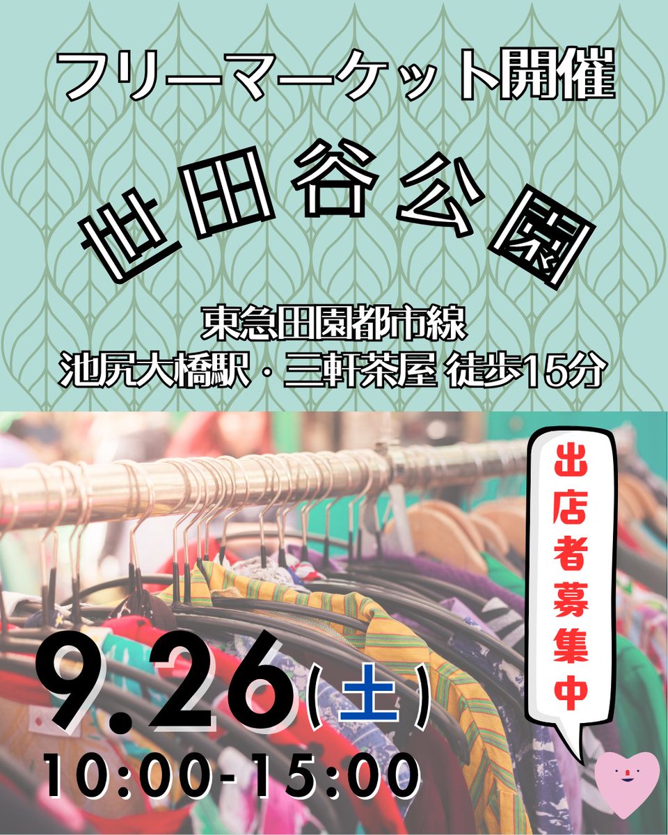 recycler_org's tweet photo. ＜シルバーウィーク・フリマ＞
🗓9/22(火)
📍東京国際フォーラム
➡満席🈵　200店
⏰10:00-16:00

🗓9/23(水)
📍フェスティバルウォーク蘇我
➡残り僅か　30店
⏰10:00-17:00

🗓9/26(土)
📍世田谷公園
➡満席🈵　94店
⏰10:00-15:00

🗓9/27(日)
📍錦糸公園　
⏰10:00-15:00
➡まだまだ出店者募集中!!　90店　

▼出店のお申込みはこちら
https://t.co/P1QQxOoDtb

#フリーマーケット
#フリマ
#シルバーウィーク