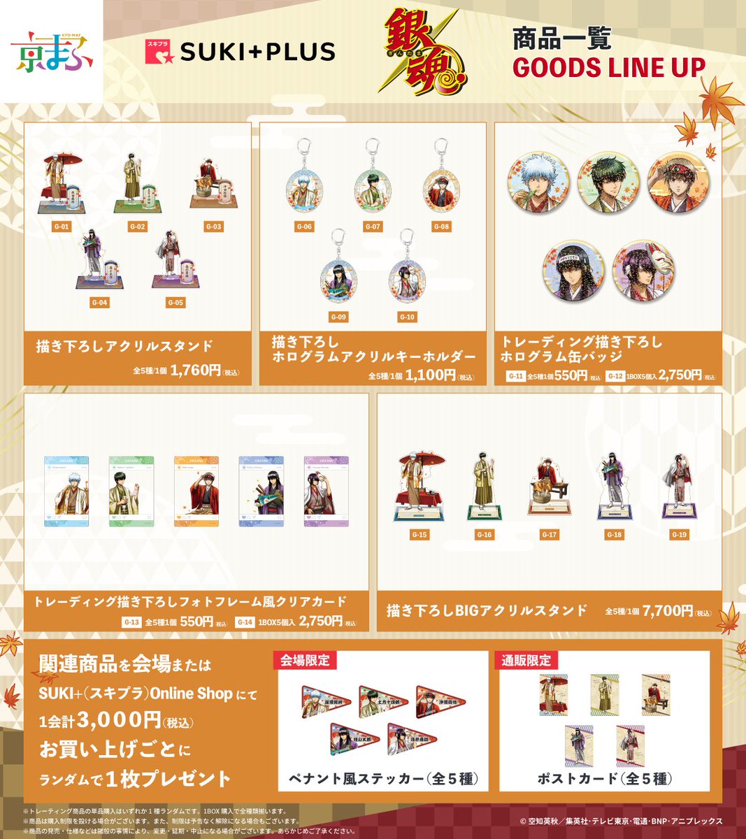 goodsgintama66's tweet photo. 【京まふ2026】9月19日(土)～20日(日)開催
京都国際マンガ・アニメフェア2026

会場スキプラブースにて、グッズ先行販売
「銀魂」新規描き下ろし版権「京の旅ver.」

会場/通販購入特典付き
事後通販��9月21日(月)0:00〜10月25日(日)23:59

▼詳細はこちら
https://t.co/AZH2xc94LI https://t.co/78Ek3KtRmE