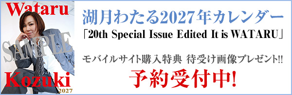 artn_news's tweet photo. 【湖月わたる】2027年卓上カレンダー予約開始！

テーマは「20th Special Issue Edited It is WATARU」
縦・横置き＆壁掛けタイプ

購入特典として待受け画像プレゼント!!

ご予約はこちらから⇒
https://t.co/tmJxA1tPO7 https://t.co/Od3D2xOn9j