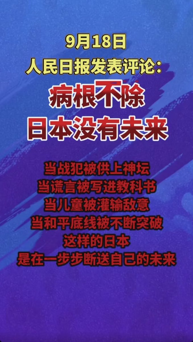 mountgoblin's tweet photo. 病根不除，日本没有未来 https://t.co/heaREILsYF