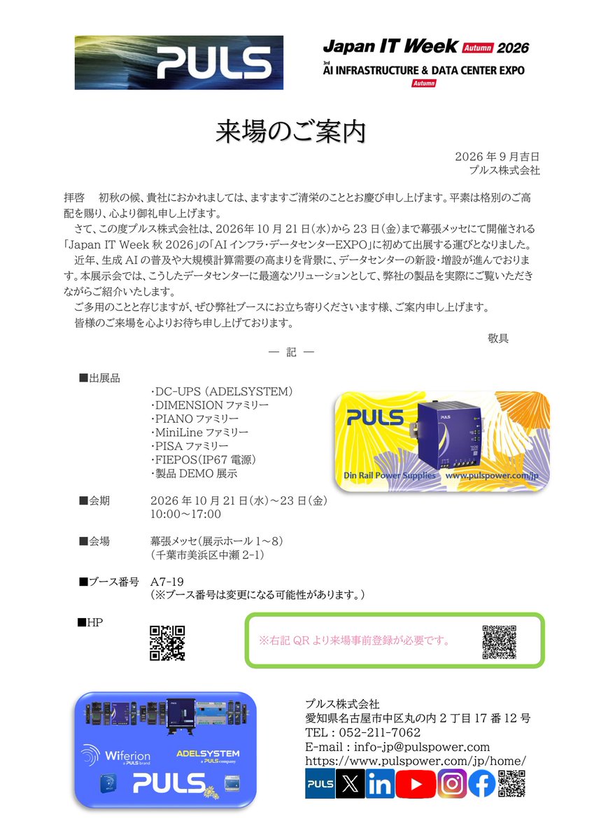 PULS_Ltd's tweet photo. 展示会出展のお知らせ📢
10月21日(水)から10月23日(金)、幕張メッセにて開催されます”#JapanITWeek"に初出展します!
データセンターをはじめ、電源の信頼性や効率性、電源喪失時のバックアップに関する課題をお持ちの方はぜひA7-19ブースにお越しください。
詳細は添付の案内状をご覧ください✨ https://t.co/3rvgyNeDqe