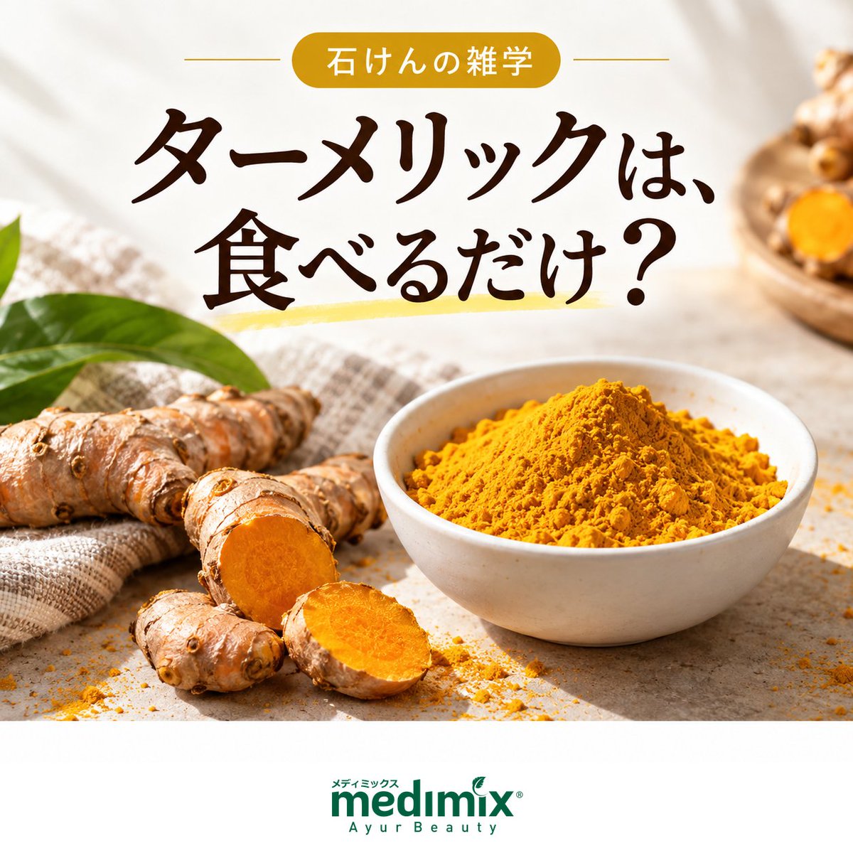 medimix_jp's tweet photo. 料理でおなじみのターメリック。石けんの素材としても使われています🌿
medimixゴールドには、ウコン根茎エキスを配合。
料理以外でターメリックを見かけたことはありますか?
#medimix #メディミックス #ターメリック https://t.co/9rtvUbSAaZ