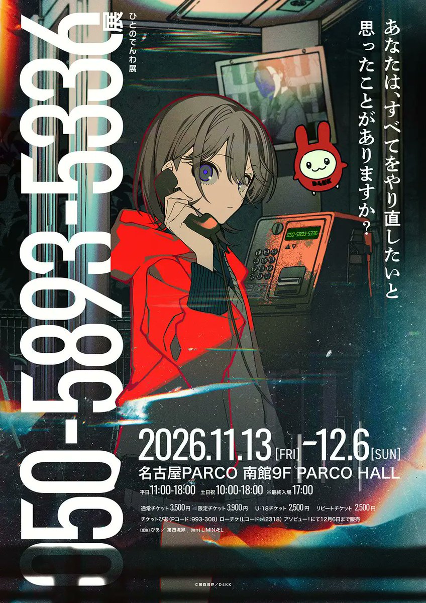 daiyonkyokai's tweet photo. 日常侵蝕型イベント『050-5893-5336展』
名古屋PARCOでの開催が決定いたしました
https://t.co/Oa5qUQqTP8

様々な電話機と人の想いを展示して
皆さまに救っていただける日を
お待ちしております https://t.co/lzrzLaHvp7