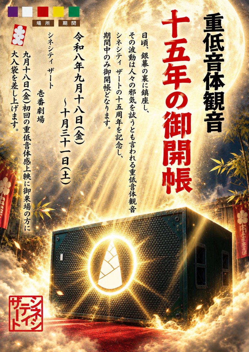cinecity_zart's tweet photo. 本日より、重低音体観音を御開帳しております。
さらに4台のサブウーハーに「たけのこ」が生えております。
#重低音体感祭
NEW EXPERIENCE
その名も「#4TX」
4台のTakenokoサブウーハーによるeXperience
ないものは、想像力でつくる。
ぜひ神の波動を体感ください。 https://t.co/LVZ8GGvIUi