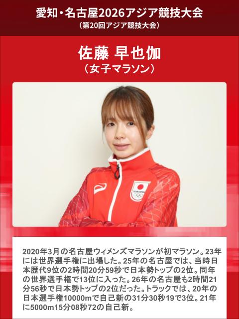 jaaf_official's tweet photo. /／
【#アジア大会】
🇯🇵日本代表選手紹介✨
\＼

◆女子マラソン
🇯🇵#佐藤早也伽（積水化学）
🇯🇵#矢田みくに（エディオン）

📣応援メッセージ募集中‼️
https://t.co/e50PE5rDjn

⏱スケジュール
・決勝：9月26日（土）7:50

✅特設サイト
https://t.co/NPQIbPbuLM
📝日本陸連公式ガイドブックはこちら
https://t.co/OSbV6ez7yd

#愛知名古屋2026 #TEAMJAPAN #ともに一歩踏み出す勇気を #JAAF #陸上 ©️JOC