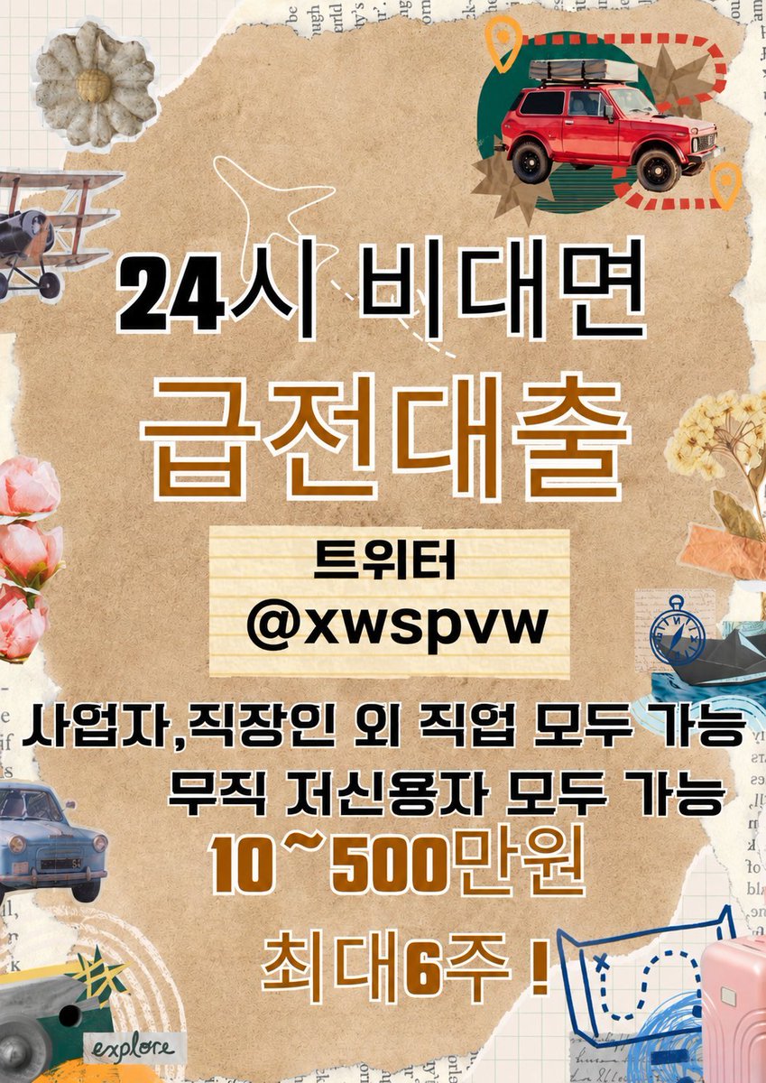 xwspvw's tweet photo. 개인돈 빌려드립니다 
09년생 생일지나고 부터가능합니다
min10~max500까지 심사후 이자 조율합니다
선이자 같은거 없습니다
편하게 디엠 남겨주시면 친절상담 해드립니다
#개인돈 #급전 #댈구 #댈입 https://t.co/YhyCOIrIpe