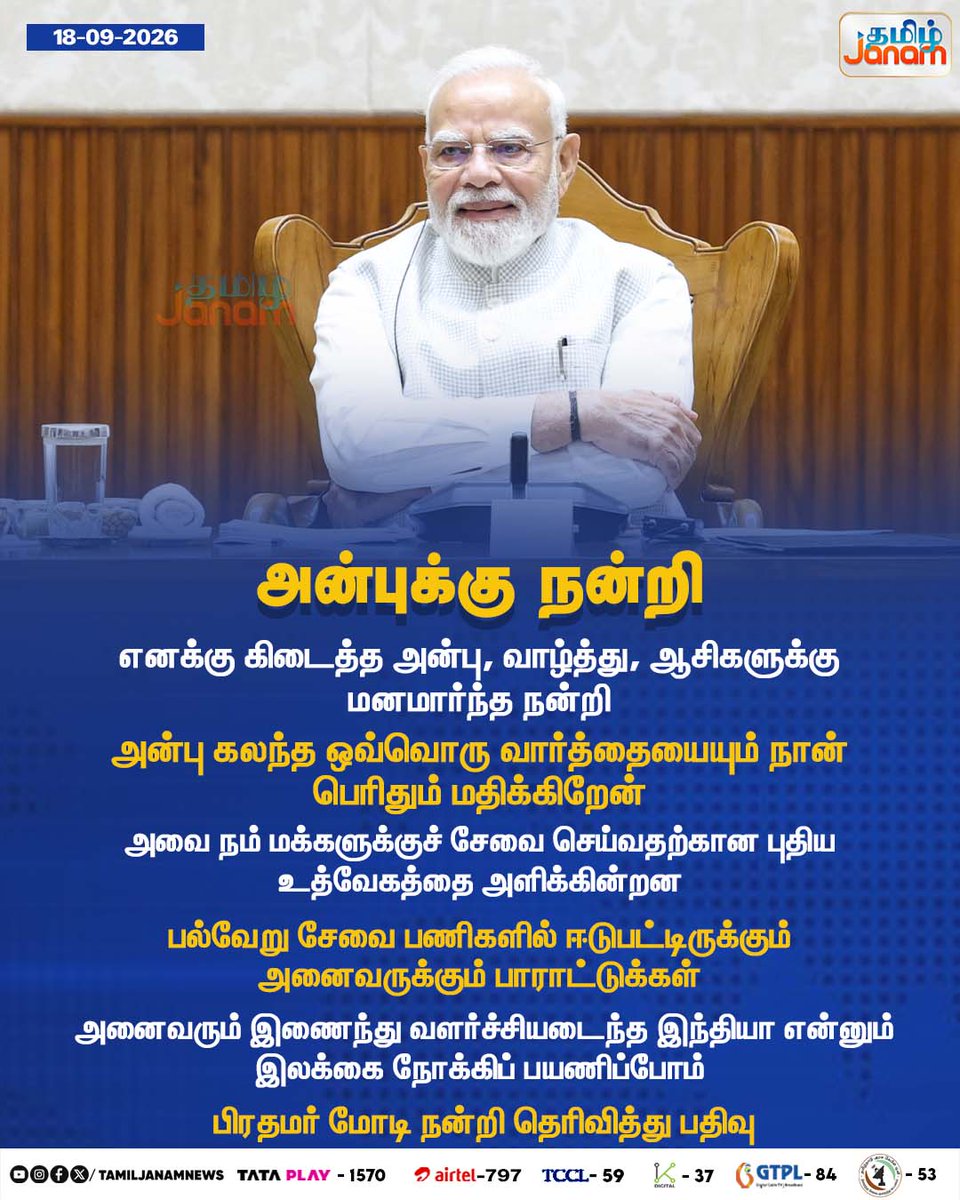 TamilJanamNews's tweet photo. அன்புக்கு நன்றி

#PMModi #NarendraModi #ModiBirthday #Modi76 #BirthdayWishes #ThankYou #Gratitude #Seva #SevaActivities #ViksitBharat #DevelopedIndia #NationBuilding #Newsupdate #TamilJanam https://t.co/2abrwauS66