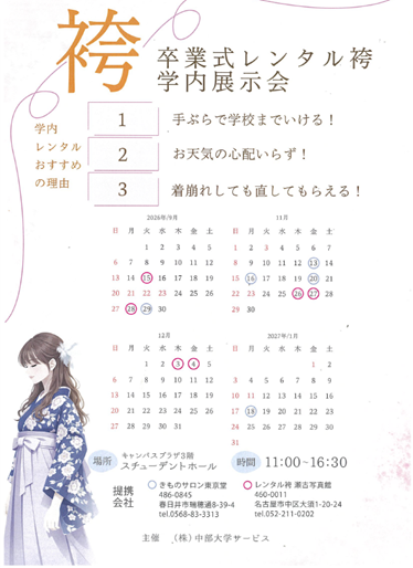 chubu_service's tweet photo. 中部大学の秋学期が9/28（月）から始まるのに合わせて、学内で卒業式向け「レンタル袴展示会」を開催します。場所はキャンパスプラザ3階「スチューデントホール」で、11時～16時30分の間開催します。お気軽に見学にお越しください！＃中部大学、＃卒業式、＃レンタル袴展示会 https://t.co/2mbqcMv2lD