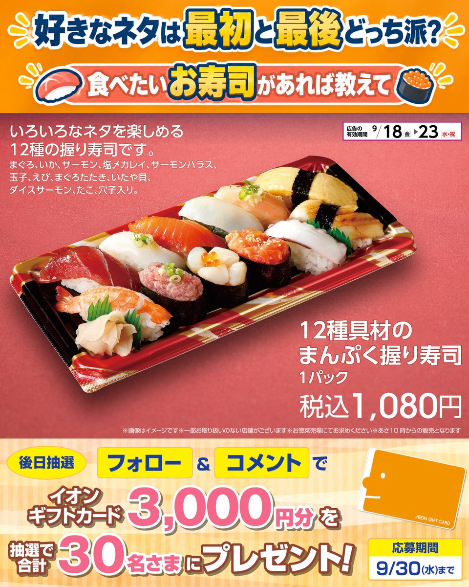 AEON_JAPAN's tweet photo. 好きなネタは最初と最後どっち派❓️
食べたいお寿司があれば教えて💭

9/30(水)まで開催中
① @AEON_JAPAN をフォロー
② この投稿にコメント
抽選で30名さまにイオンギフトカードを🎁

利用規約はプロフィールをチェック