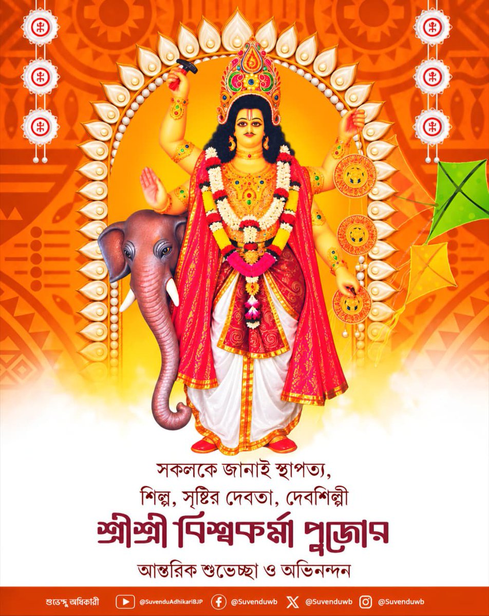 SuvenduWB's tweet photo. স্থাপত্য, শিল্প ও সৃষ্টির দেবতা, দেবশিল্পী শ্রীশ্রী বিশ্বকর্মা পূজার এই পুণ্যলগ্নে রাজ্যবাসীকে জানাই আন্তরিক প্রীতি, শুভেচ্ছা ও অভিনন্দন।
আমাদের সমাজ ও সভ্যতার অগ্রগতির নেপথ্যে যাঁদের হাত প্রতিনিয়ত কাজ করে চলেছে, সেই সমস্ত কারিগর, স্থপতি, প্রযুক্তিবিদ, মেকানিক ও কলকারখানার সকল পরিশ্রমী শ্রমিক ভাই-বোনেদের জানাই আমার অন্তরের সশ্রদ্ধ প্রণাম। আপনাদের নিরলস শ্রম, মেধা ও দক্ষতাই দেশ ও সমাজের উন্নয়নের মূল চালিকাশক্তি।
দেবশিল্পী শ্রীশ্রী বিশ্বকর্মার আশীর্বাদে সকলের জীবন সুখ, সমৃদ্ধি ও সাফল্যে ভরে উঠুক। প্রতিটি কর্মক্ষেত্র নিরাপদ হোক, পশ্চিমবঙ্গের ঘরে ঘরে স্বনির্ভরতার আলো ছড়িয়ে পড়ুক, এই প্রার্থনা করি।