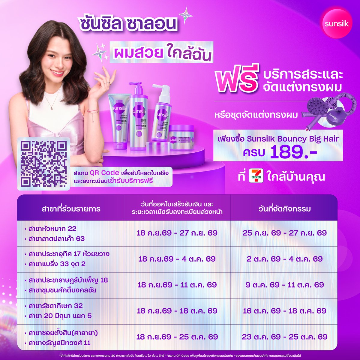SunsilkThailand's tweet photo. มาปลุกฟาร์มผมหนาจึ้ง! 💁🏻‍♀️💈
กับ ซันซิล ซาลอนผมสวยใกล้ฉัน ที่ 7-Eleven สาขาที่ร่วมรายการ

เพียงช้อป Sunsilk Bouncy Big Hair ครบ 189 บาท ที่ 7-Eleven
รับฟรี! ✨ บริการสระและจัดแต่งทรงผม* หรือ ชุดจัดแต่งทรงผม Sunsilk**

ใครอยากอวดฟาร์มผมหนา รีบสแกน QR Code เพื่อลงทะเบียนรับสิทธิ์กันเลย! 💖

เพียงอัปโหลดใบเสร็จผ่าน LINE @Beautyhotpro หรือสแกน QR Code
จากนั้นเลือกสาขา วันที่ และเวลาที่ต้องการเข้ารับบริการ ตามเงื่อนไขที่กำหนด

🗓 ลงทะเบียนได้ตั้งแต่ 18 ก.ย. 69 – 25 ต.ค. 69

สำหรับการจองผ่านช่องทางออนไลน์ สามารถจองล่วงหน้าได้อย่างน้อย 1 วันก่อนวันที่ต้องการเข้ารับบริการ
กรณีไม่สามารถจองล่วงหน้าได้ภายในระยะเวลาดังกล่าว สามารถลงทะเบียนและตรวจสอบคิว ณ สาขาที่จัดกิจกรรมในวันเข้ารับบริการ

📌 ดูรายละเอียดเพิ่มเติมได้ที่
https://t.co/iOABD2LuCR หรือ สแกน QR Code

*จำกัดสิทธิ์บริการสระและจัดแต่งทรงผม 30 ท่านแรกต่อวัน และใบเสร็จ 1 ใบ สามารถใช้รับสิทธิ์ได้ 1 สิทธิ์
**ของสมนาคุณมีจำนวนจำกัด และอาจมีการเปลี่ยนแปลงชนิดของของสมนาคุณตามความเหมาะสม

#SunsilkBouncyBigHair #เซรั่มลูกผม #SunsilkThailand #ซันซิลซาลอนผมสวยใกล้ฉัน