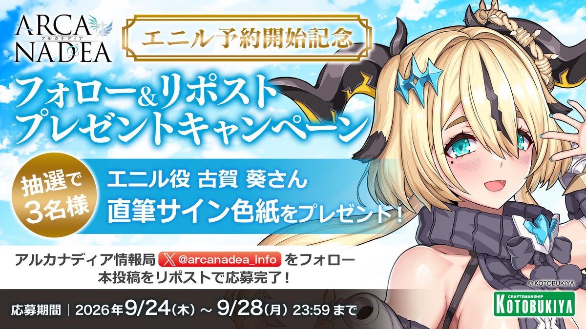arcanadea_info's tweet photo. 【フォロー＆リポストキャンペーン】
双子の悪魔型ディアーズの妹「エニル」の予約開始を記念して、エニル役の #古賀葵 さんの直筆サイン色紙を抽選で3名様にプレゼント🎁

応募方法
①本アカウントをフォロー
②このポストをリポスト

▼詳細はこちら
https://t.co/Y9QsuP1adx

#アルカナディア https://t.co/8TzKDU7lpH
