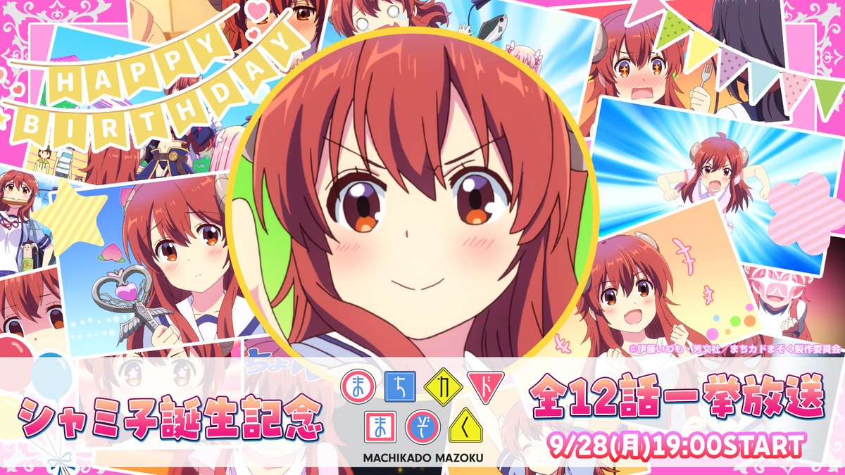 nicoanime_PR's tweet photo. ⏰9/28(月)19:00～

୨୧‥∵‥‥∵‥‥∵‥‥∵‥୨୧
まちカドまぞく 全12話一挙放送
　　  【シャミ子誕生祭】
୨୧‥∵‥‥∵‥‥∵‥‥∵‥୨୧

シャミ子のお誕生日を記念して、アニメ1期全12話をニコニコ生放送にてお送りいたします😈💕

#まちカドまぞく  @machikado_staff

👇配信URLはリプライ欄へ https://t.co/PQv8mOow0i