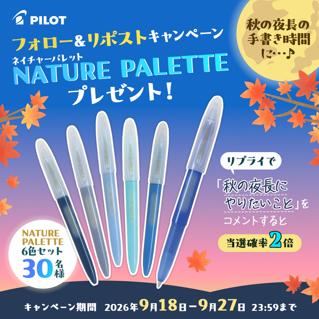 PilotPenJP's tweet photo. 🍁秋の夜長の手書き時間に…✍️🌃

今年発売直後に売り切れ続出した
『NATURE PALETTE』 6色セットを
抽選で30名様にプレゼント🎁

1⃣ @PilotPenJP をフォロー
2⃣ この投稿をリポストで応募完了🙌

「秋の夜長にやりたいこと」をリプライすると
当選確率2倍UP！✨

応募規約＆ペンの詳細はリプライに☟ https://t.co/9edUWlXJ4P