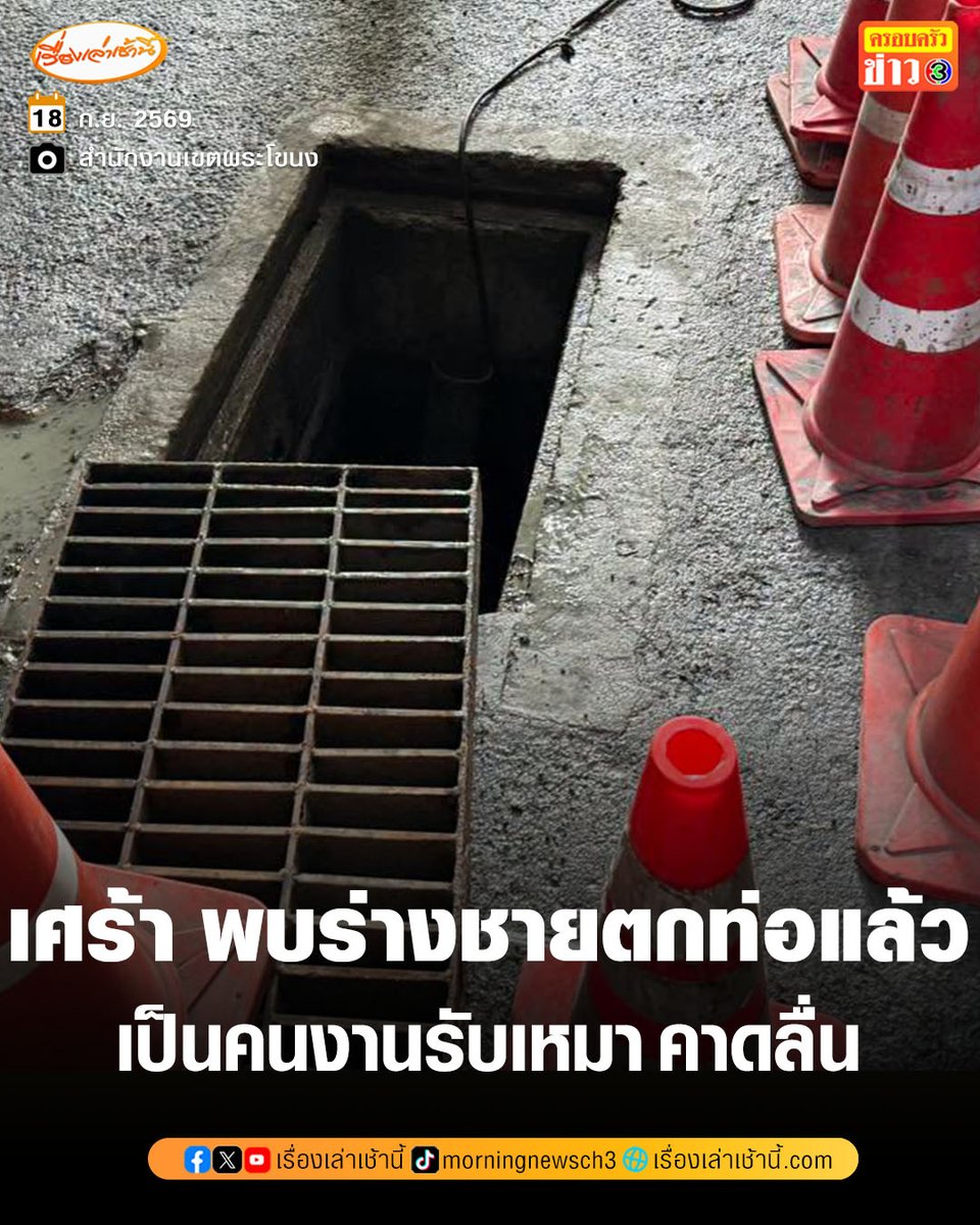 MorningNewsTV3's tweet photo. เศร้า พบร่างชายตกท่อระบายน้ำ ใต้สถานีรถไฟฟ้าบีทีเอสปุณณวิถีแล้ว พบเป็นคนงานรับเหมา คาดลื่นพลัดตกภายในท่อมีความลึกประมาณ 2–3 เมตร เสียชีวิต เจ้าหน้าที่นำร่างออกมาแล้ว
.
สำนักงานเขตพระโขนง รายงานเหตุคนพลัดตกท่อระบายน้ำ บริเวณสถานีรถไฟฟ้าบีทีเอสปุณณวิถี โดยระบุว่า วันที่ 18 กันยายน 2569 เวลา 07.04 น. รับแจ้งจากสายด่วน 199 มีคนงานรับเหมาท่อไฟฟ้าลงดิน พลัดตกลงไปภายในท่อระบายน้ำ บริเวณใต้สถานีรถไฟฟ้า BTS ปุณณวิถี ถนนสุขุมวิท แขวงบางจาก เขตพระโขนง เจ้าหน้าที่สถานีดับเพลิงและกู้ภัยพระโขนงเร่งเข้าตรวจสอบและให้การช่วยเหลือ
.
เบื้องต้นทราบว่า คนงานรับเหมา เพศชาย อายุ 32 ปี โดยคาดว่า ลงไปภายในท่อเพื่อล้างตัว ก่อนพลัดตกลงไป อาจเกิดจากการลื่น ภายในท่อมีความลึกประมาณ 2–3 เมตร เจ้าหน้าที่เร่งดำเนินการค้นหาและช่วยเหลือ ต่อมาเวลา 08.55 น. เจ้าหน้าที่ หน่วยกู้ภัยป่อเต็กตึ๊ง ปฏิบัติการใต้น้ำ พบร่างผู้รับเหมาภายในท่อ และดำเนินการนำร่างออกจากพื้นที่เพื่อส่งต่อให้หน่วยงานที่เกี่ยวข้องดำเนินการตามขั้นตอนต่อไป ขอบคุณ ตำรวจสน. พระโขนง เจ้าหน้าที่ดับเพลิงและกู้ภัยพระโขนง อาสาสมัครปอเต็กตึ๊ง หน่วยกู้ภัยปอเต็กตึ๊งปฏิบัติการใต้น้ำ ที่ให้การช่วยเหลือและสนับสนุนในการปฏิบัติงาน

#เรื่องเล่าเช้านี้ #ครอบครัวข่าว3 #ตกท่อระบายน้ำ