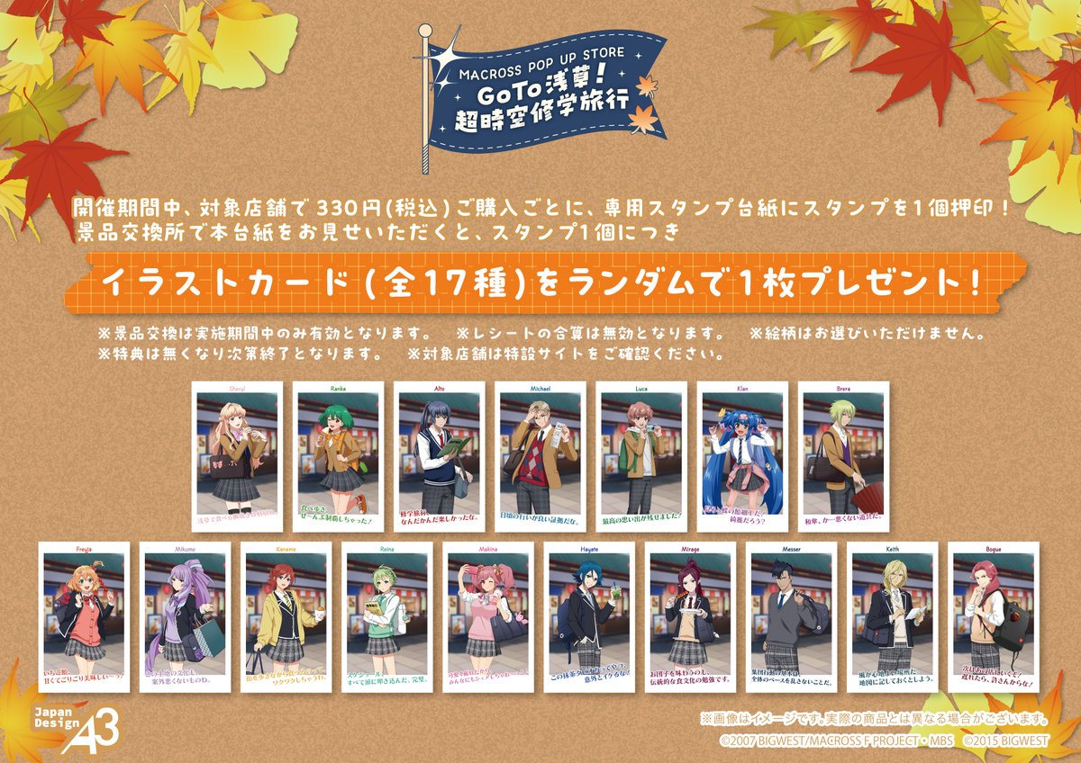 A3_event_Vol3's tweet photo. 📢開催2週間前！🚩
MACROSS POP UP STORE
Go To 浅草！超時空修学旅行

本日はスタンプキャンペーンをご紹介！
イラストカード(全17種)をランダムで1枚プレゼント！
対象店舗は特設サイトをチェック👇

📍松屋浅草3F催事場
📅10/2(金)~10/16(金)
詳細：https://t.co/t3sgl8hcf1

#マクロスF #マクロスΔ https://t.co/XmXdr2lldB