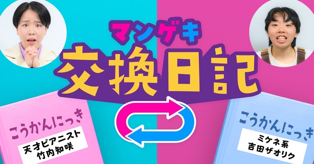 manzaigekijyo's tweet photo. 🪧✨マンゲキnote更新!!✨✍️

＼＼  📕#マンゲキ交換日記 🗝 ／ ／

⭐9月担当メンバー⭐
【天才ピアニスト竹内知咲×ミケネ系ザオリク編】

ミケネ系ザオリクさんからの
交換日記です✨

気になる記事はこちらから⬇️
https://t.co/FBzfNGqmmv

9月2週目の交換日記です！
次週もお楽しみに👀🌟 https://t.co/QfcMTdiGbd
