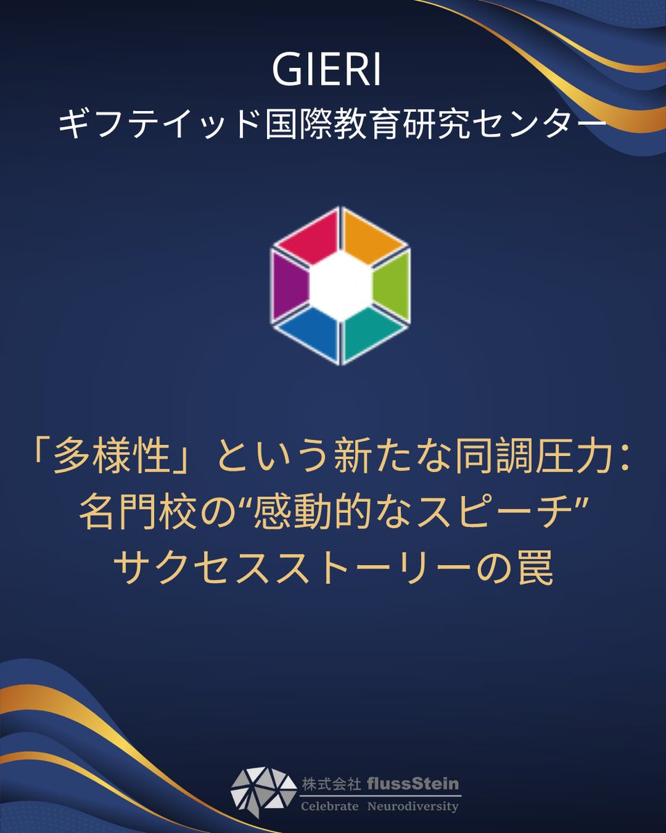 Gieri_jp's tweet photo. 感動的な「多様性」のスピーチに潜む罠とは？名門校生徒の美談をあえて批判的に考察。「多様性を受け入れよ」という新たな同調圧力と生存者バイアスの残酷さを紐解き、才能が生き抜くための戦略を提示します。 https://t.co/CVGiRgfCnU

#ギフテッド #多様性 #2E https://t.co/7V46mjnZpV