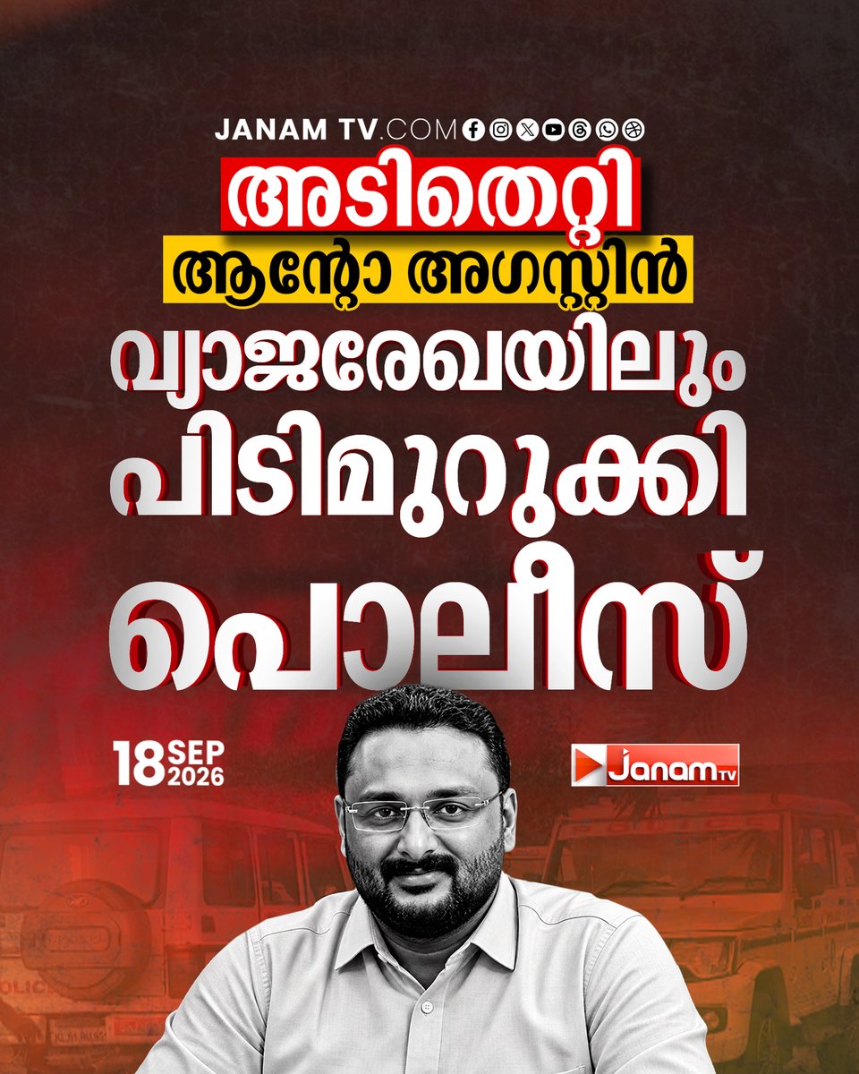 tvjanam's tweet photo. മുഖ്യമന്ത്രിക്കെതിരായ ആരോപണത്തിൽ ചോദ്യം ചെയ്യൽ ഉടൻ; ആന്റോക്കെതിരെ കടുത്ത നടപടികളിലേക്ക് അന്വേഷണസംഘം.
#JanamTv #janamnews #antoagustine #ReporterTV #FakeDocuments #PoliceInvestigation #Kerala https://t.co/Mva5V0iB3n