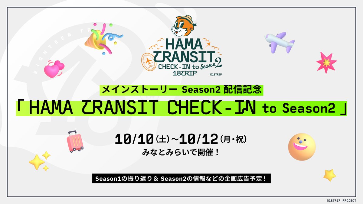 18trip_official's tweet photo. ✈️Season2 記念企画✈️

10/10(土)～12(月・祝)にてみなとみらいで「HAMA TRANSIT CHECK-IN to Season2」の開催決定！

Season1の振り返りや直前生放送で解禁するSeason2の新情報などをお楽しみいただける企画広告を予定しております✨
詳細は後日解禁いたしますのでお楽しみに🤞

#エイトリ https://t.co/NXMdnUKYA9