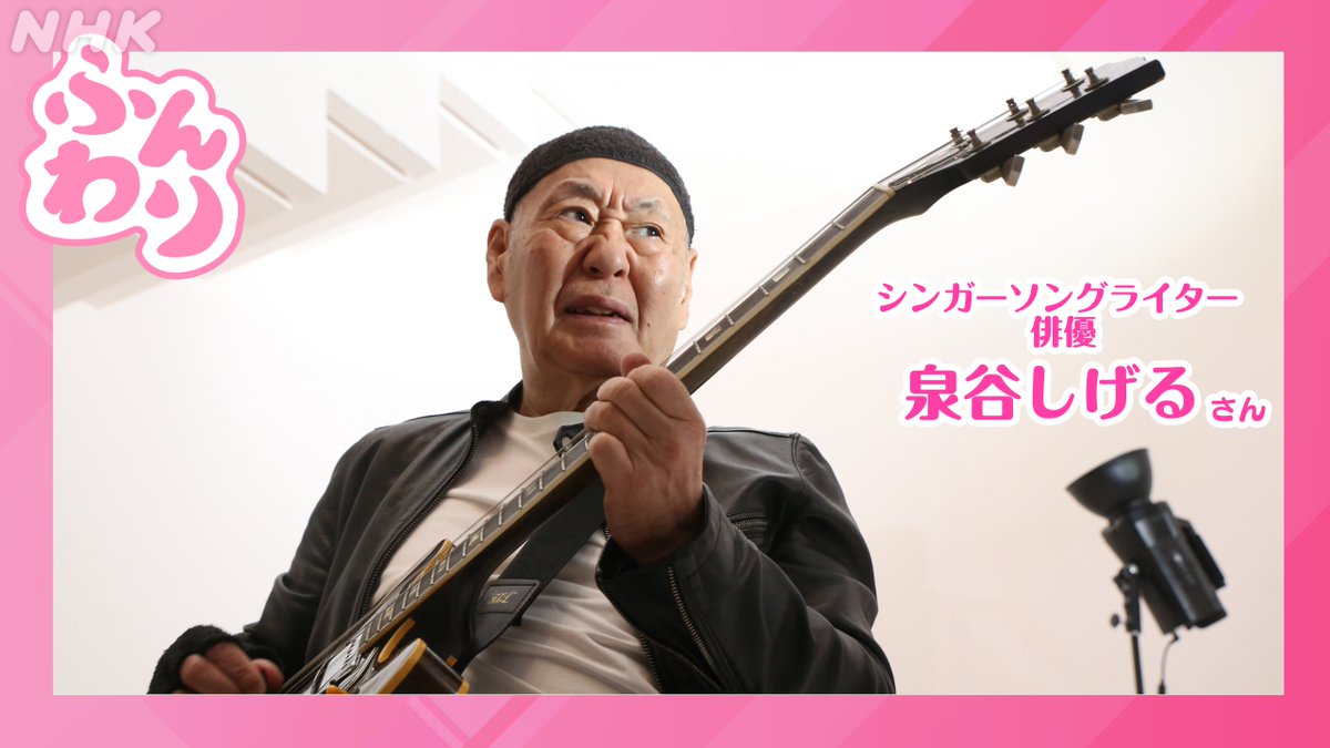 nhk_funwari's tweet photo. 9月24日(木)#ふんわり

🎸ゲストはシンガーソングライター・俳優 #泉谷しげる さん
シンガーソングライターや役者業、映画監督など幅広い活動を行っている泉谷さんの原動力とは？

🎸六角さんが好きな楽曲やアルバムを語り合います！

👉️メッセージは番組HP「木曜日」へ
https://t.co/2OubzfE27W https://t.co/zaWdzCYDfo