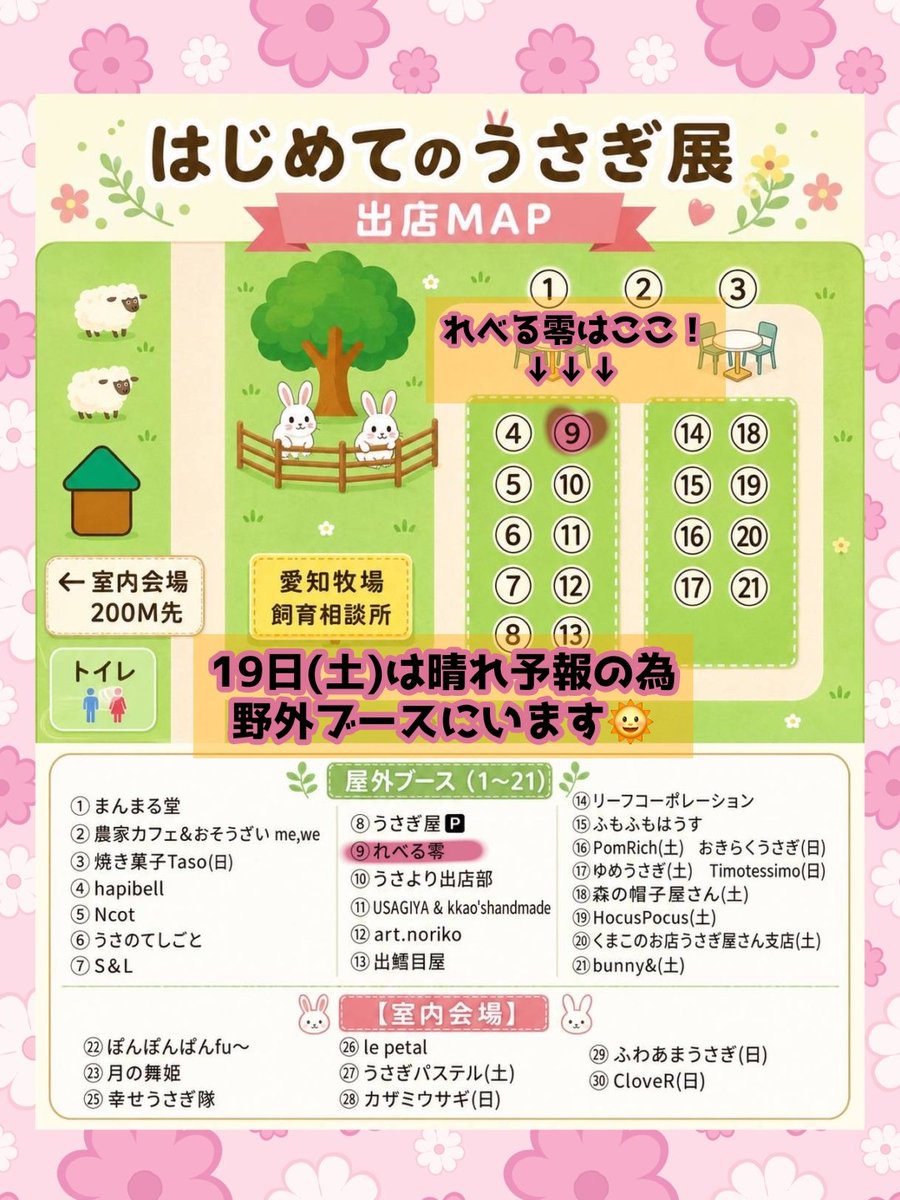 xx_Lv0_xx's tweet photo. 明日から開催の
#はじめてのうさぎ展 のMAP最終確定です！
19日はお天気持ちそうなので野外ブース☀️
20日は雨予報ですので室内ブース☔
どちらも入場無料です！

台風の影響で急遽中止の場合もございますがその時は再度お知らせ致します！

シルバーウイークのはじめに ぜひ  #愛知牧場 へ！！ ᕕ🐰ᕗ https://t.co/qlF9IpBi5C