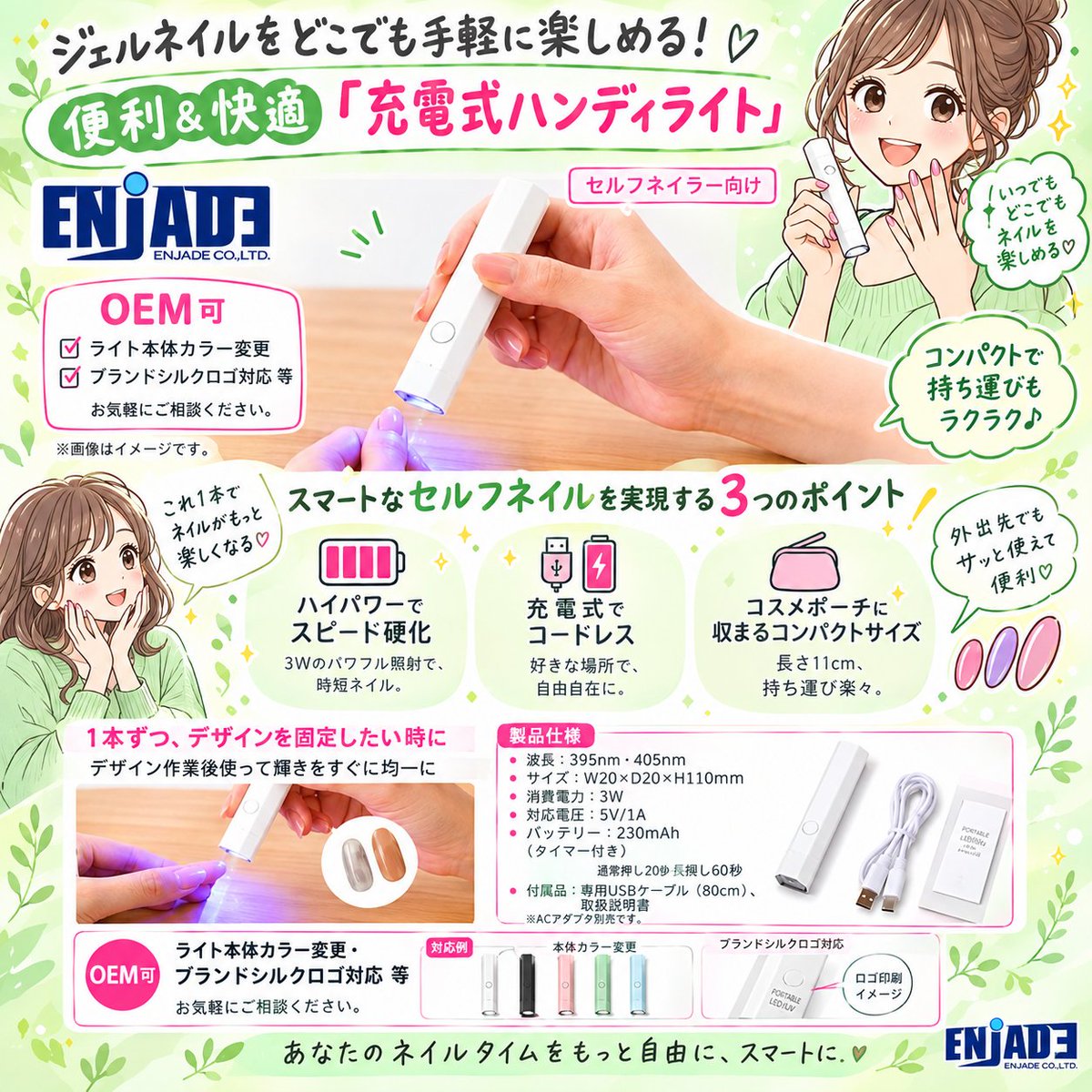 Enjade_info's tweet photo. 💅✨ ネイルをもっと自由に楽しもう！

充電式＆コードレスで、好きな場所でサッと硬化💕
コンパクトだから持ち運びもラクラク♪
「ちょっとだけ硬化したい」そんな時にも便利です🌷

#セルフネイル #ジェルネイル #ネイル #レジン #OEM #ENJADE #エンジェイド https://t.co/iId15uHSqZ