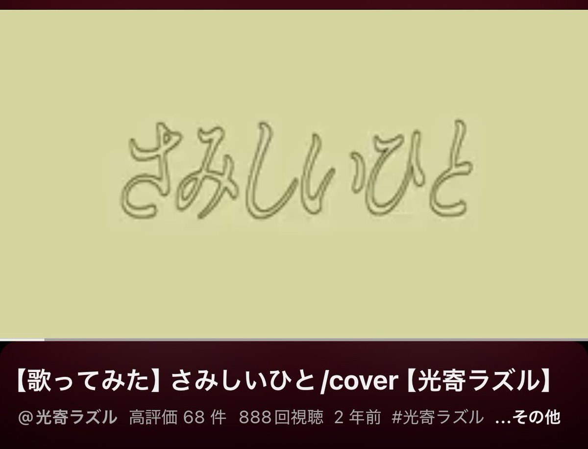kouyorirazzle's tweet photo. ✨🎉　8️⃣8️⃣8️⃣回再生　🎉✨

【歌ってみた】さみしいひと/cover【光寄ラズル】 https://t.co/7bC5gZXlF5 @YouTubeより https://t.co/PWhI3mmZF4