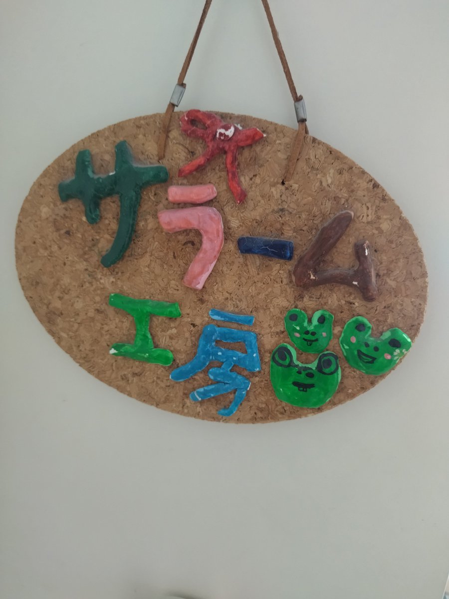Ssarai9's tweet photo. 🎈風船飛んでませんが、58歳になりました😃　ホビージャパン作例はホットに、デコマス製作はクールに、家族の為に頑張ります😉
画像は10年ほど前に妻と息子が作ってくれたプレート。この看板をずっと掲げれるように頑張ろう
と誓うサラームであった🙂 https://t.co/tIPL4oUtMd