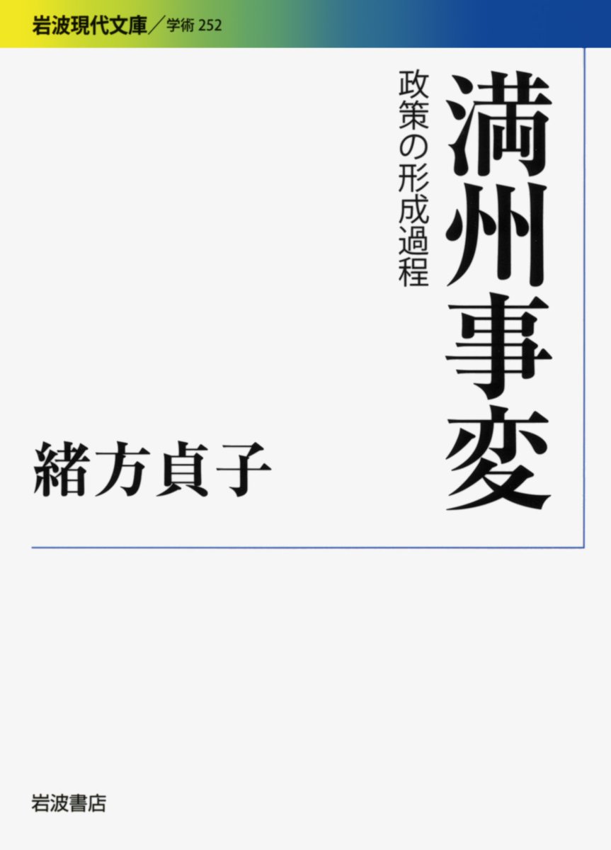 Iwanamishoten's tweet photo. 1931年の今日、柳条湖の鉄道爆破をきっかけに勃発した#満州事変。
どのように引き起こされ、なぜ国際連盟脱退にまで至ったのか――軍内部や政党などの諸勢力間の力学が外交政策を変えていったプロセスを分析した、緒方貞子さんの記念碑的著作。

緒方貞子『満州事変』☞ https://t.co/DP5ou17Q7H https://t.co/XGKBdo6OXZ